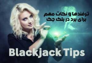 نکات مهم برای برد در بازی بلک جک یا (21) و بونوس ویژه
