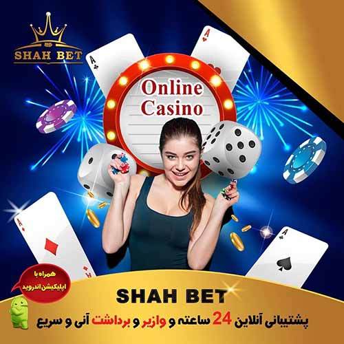 سایت شرط بندی وحید خزایی شاه بت SHAH BET