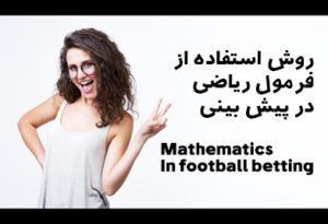 فرمول ریاضی پیش بینی فوتبال | ریاضیات در پیش بینی چه تاثیری دارد؟