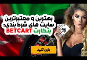 سایت بتکارت BETCART یکی از معتبرترین سایت های شرط بندی ایران