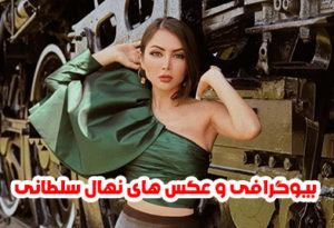 عکس های داغ نهال سلطانی +بیوگرافی نهال سلطانی مدل مشهور ایرانی