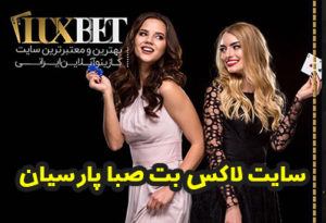 سایت لاکس بت Luxbet بهترین سایت بین المللی با مدیریت صبا پارسیان