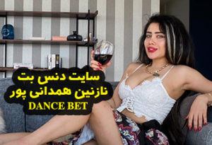سایت شرط بندی دنس بت Dance Bet با مدیریت نازنین همدانی پور
