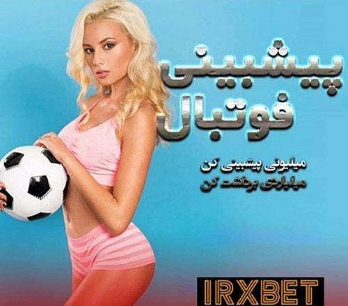 سایت پیش بینی فوتبال ایران ایکس بت IRXBET