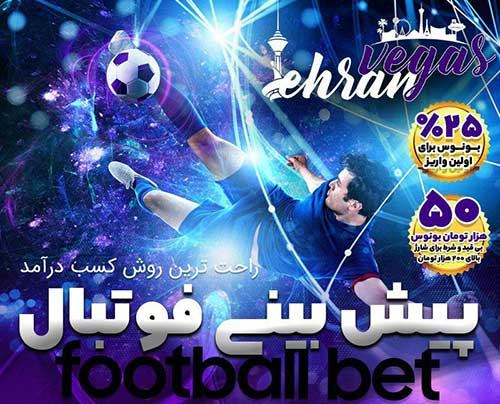 سایت پیش بینی فوتبال تهران وگاس Tehran Vegas