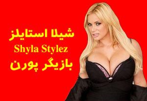 شیلا استایلز بازیگر پورن کانادایی Shyla Stylez + عکس و بیوگرافی