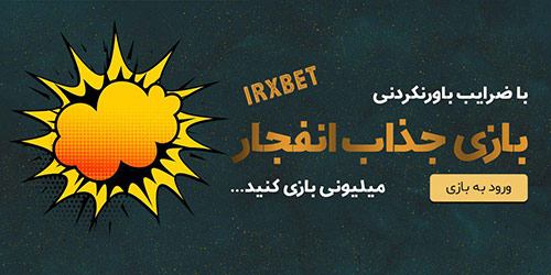 سایت بازی انفجار ایران ایکس بت IRXBET