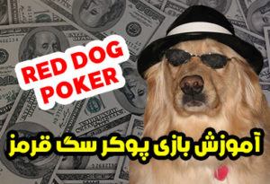 بازی پوکر سگ قرمز (Red Dog Poker) آموزش و ترفندهای برنده شدن