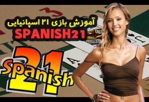 آموزش بازی 21 اسپانیایی (SPANISH21) + قوانین و راه های برد بلک جک