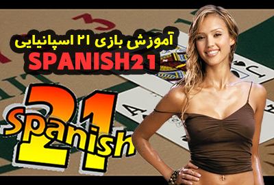 آموزش بازی 21 اسپانیایی (SPANISH21) + قوانین و راه های برد بلک جک