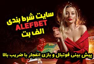 سایت الف بت Alef Bet آدرس جدید بهترین سایت شرط بندی فوتبال و انفجار