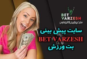 سایت بت ورزش Bet Varzesh انواع شرط بندی متنوع با درآمد میلیونی