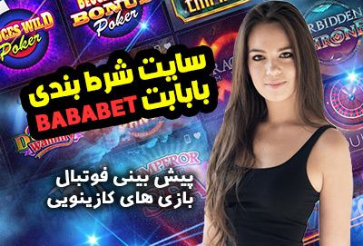 سایت بابابت Baba Bet اعتبار زیاد و درآمد میلیونی از بازی انفجار