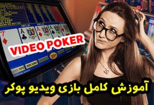 آموزش بازی ویدیو پوکر Video Poker به زبان ساده برای برد میلیونی
