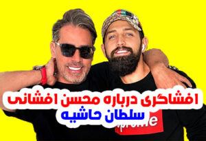 افشاگری درمورد محسن افشانی بازیگر پرحاشیه + عکس