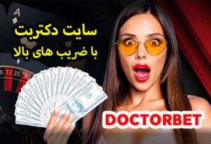 سایت دکتر بت Doctor Bet پیش بینی فوتبال و بازی انفجار معتبر