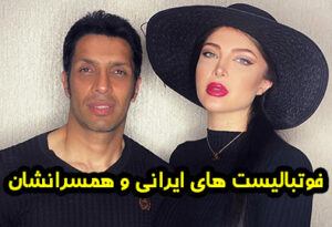 جذاب ترین همسران فوتبالیست های ایرانی + عکس های همسرانشان
