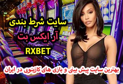 سایت آر ایکس بت RX BET بهترین سایت پیش بینی و کازینویی در ایران
