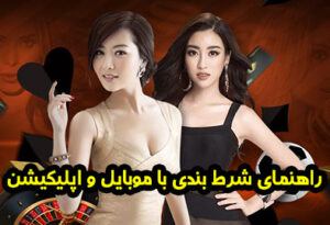 آموزش شرط بندی موبایل MOBILE BETTING و برد های بهتر