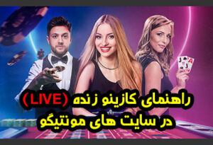 راهنمای کازینو زنده سایت های شرط بندی معتبر مونتیگو