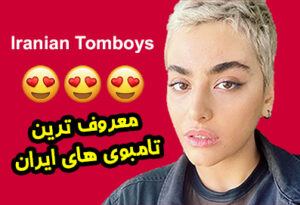 معروف ترین تامبوی های ایرانی Iranian Tomboys