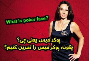آشنایی با پوکر فیس | کاربرد Poker Face در شرط بندی