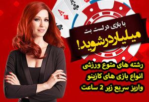 سایت لست بت Last Bet پیش بینی و کازینو ایرانی لینک بدون فیلتر