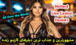 داغ ترین و مشهورترین دیلرهای کازینو زنده Hottest Live Casino Dealers
