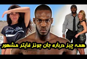 بیوگرافی جان جونز Jon Jones قهرمان UFC مشهور آشنا شوید