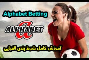 آموزش شرط الفبایی در پیش بینی فوتبال Alphabet Betting