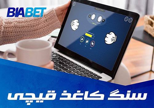 سایت شرط بندی بیا بت Bia Bet بالاترین ضریب بازی انفجار