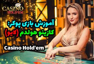 آموزش بازی پوکر کازینو هولدم (زنده) Casino Hold’em Poker