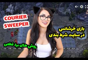 آموزش بازی خرشانس در سایت شرط بندی (Courier Sweeper)
