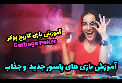آموزش بازی گاربج پوکر Garbage Poker بازی پاسور جدید