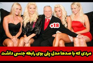 رابطه جنسی با صدها مدل پلی بوی ( رازهای زندگی هیو هفنر )