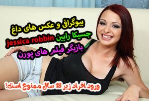 بیوگرافی جسیکا رابین jessica robbin بازیگر فیلم های پورن