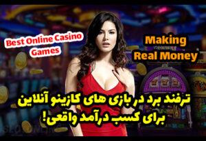 ترفند برد در بازی های کازینو آنلاین برای کسب درآمد واقعی!