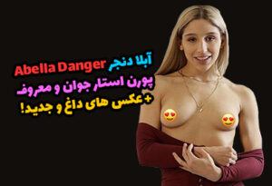 بیوگرافی آبلا دنجر Abella Danger پورن استار مشهور + عکس های داغ 18+