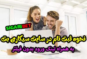نحوه ثبت نام در سایت سیگاری بت + آدرس جدید بدون فیلتر سیگاری بت