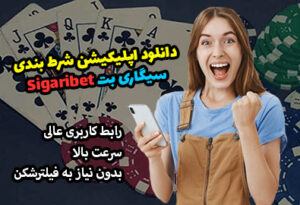 اپلیکیشن سایت سیگاری بت Sigaribet برای اندروید و IOS