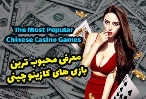 معرفی بهترین بازی های کازینو چینی آنلاین در دنیا با اعتبار بالا