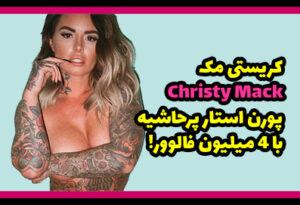 بیوگرافی کریستی مک Christy Mack پورن استار (قد و وزن ،عکس های داغ)