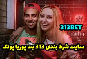 سایت 313 بت (313BET) ادرس جدید سایت شرط بندی پوریا پوتک