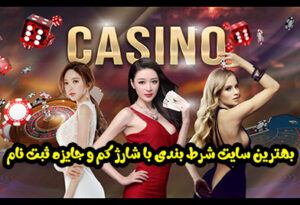 بهترین سایت شرط بندی با شارژ کم و جایزه ثبت نام