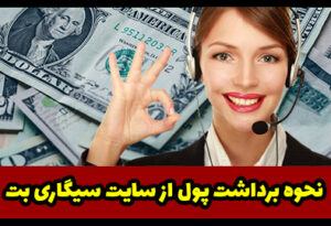 آموزش برداشت پول از سایت سیگاری بت sigaribet با بونوس رایگان