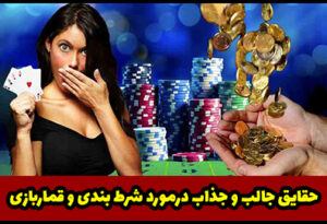 حقایق جالب در مورد شرط بندی و قمار بازی و بهترین کازینو انلاین ایرانی