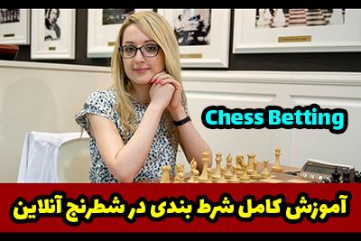 آموزش شرط بندی شطرنج آنلاین Chess Betting در بهترین کازینو انلاین