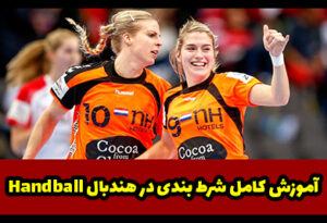 آموزش شرط بندی در هندبال Handball + ترفندها و استراتژی ها