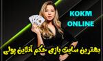 سایت بازی حکم آنلاین پولی Hokm با بونوس ثبت نام