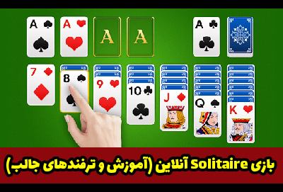 بازی ورق solitaire آنلاین (آموزش و ترفندهای جالب)
